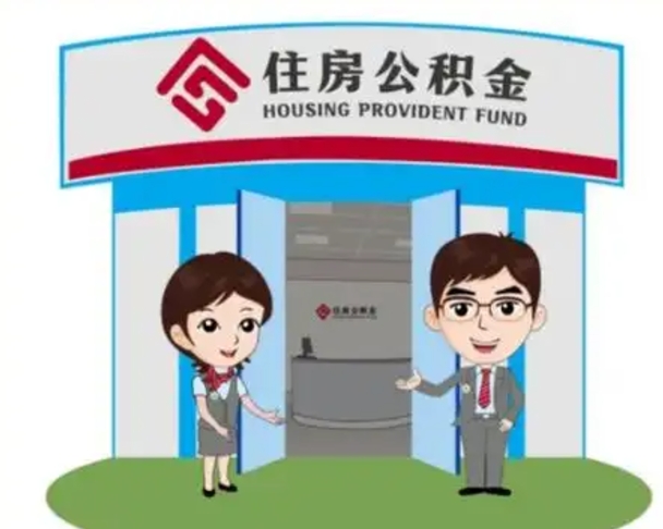 辽阳2025年住房公积金提取条件（2025年住房公积金提取条件及流程）